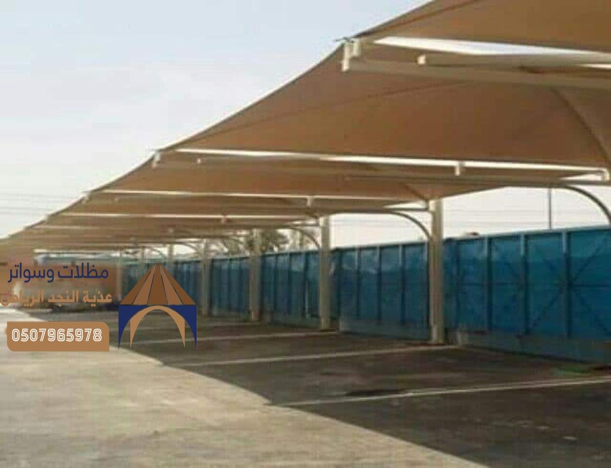 تركيب سواتر ومظلات بالرياض لحماية الممتلكات في الأماكن الخارجية بأعلى جودة.