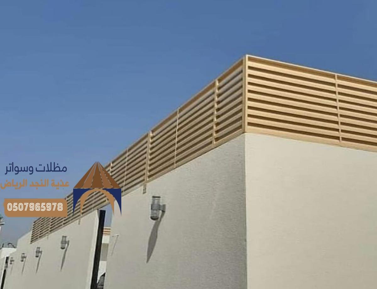 سواتر خشبية بأشكال لوفر: حماية فعالة مع لمسة من الفخامة