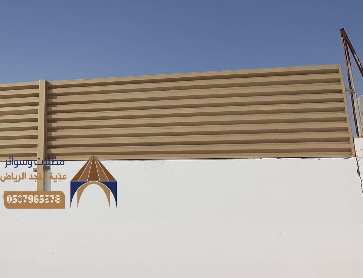 سواتر خشبية مجدولة: الخيارات المثالية للأمان والجمال في المساحات الخارجية