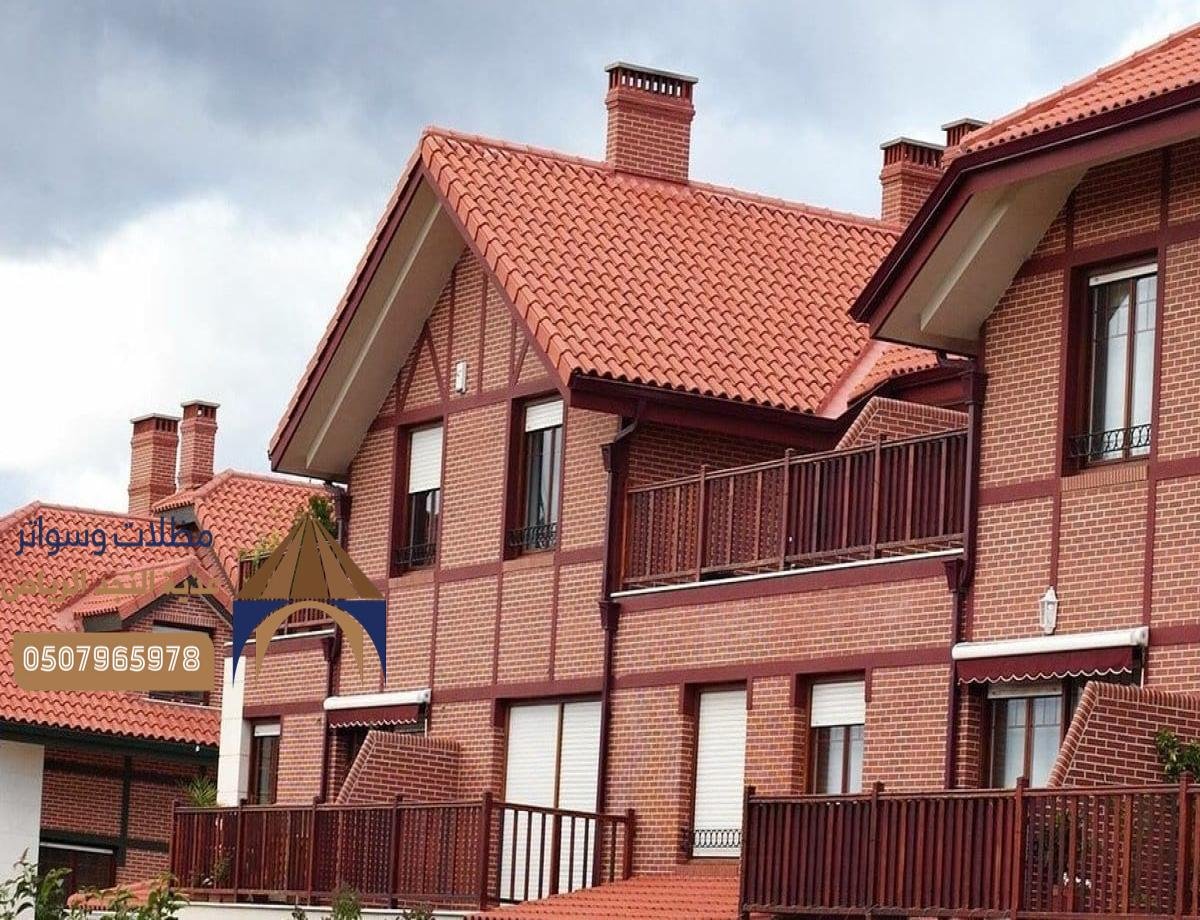 قرميد أحمر للبيع في الرياض: تصاميم رائعة وجودة عالية للأسطح