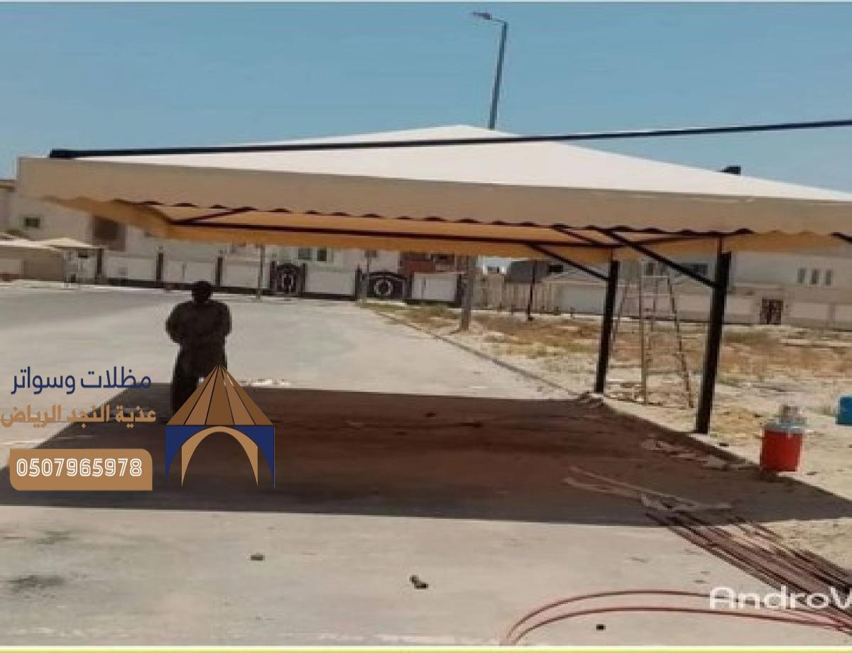 مظلات رخيصة بالرياض مع ضمان 10 سنوات: التميز في الجودة والسعر