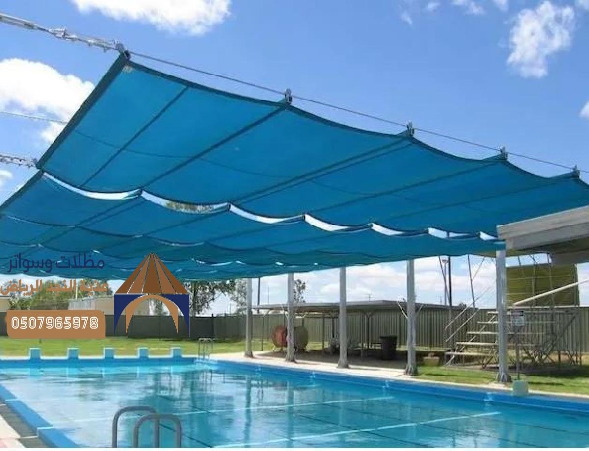 مظلات مسابح  مودرن