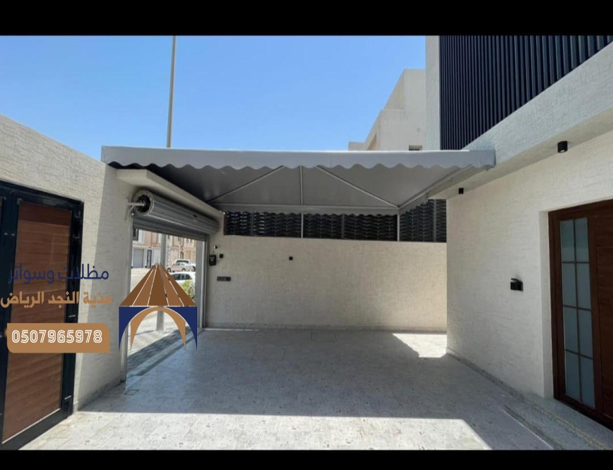 مظلات وسواتر ابتكار بالرياض: تقنيات حديثة وأسعار اقتصادية رائعة