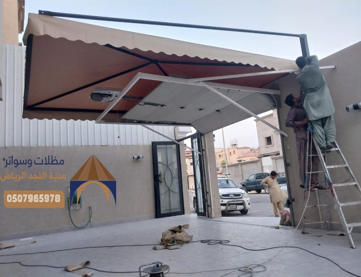 مظلات وسواتر بالرياض: تكنولوجيا متقدمة مع ضمان طويل الأمد