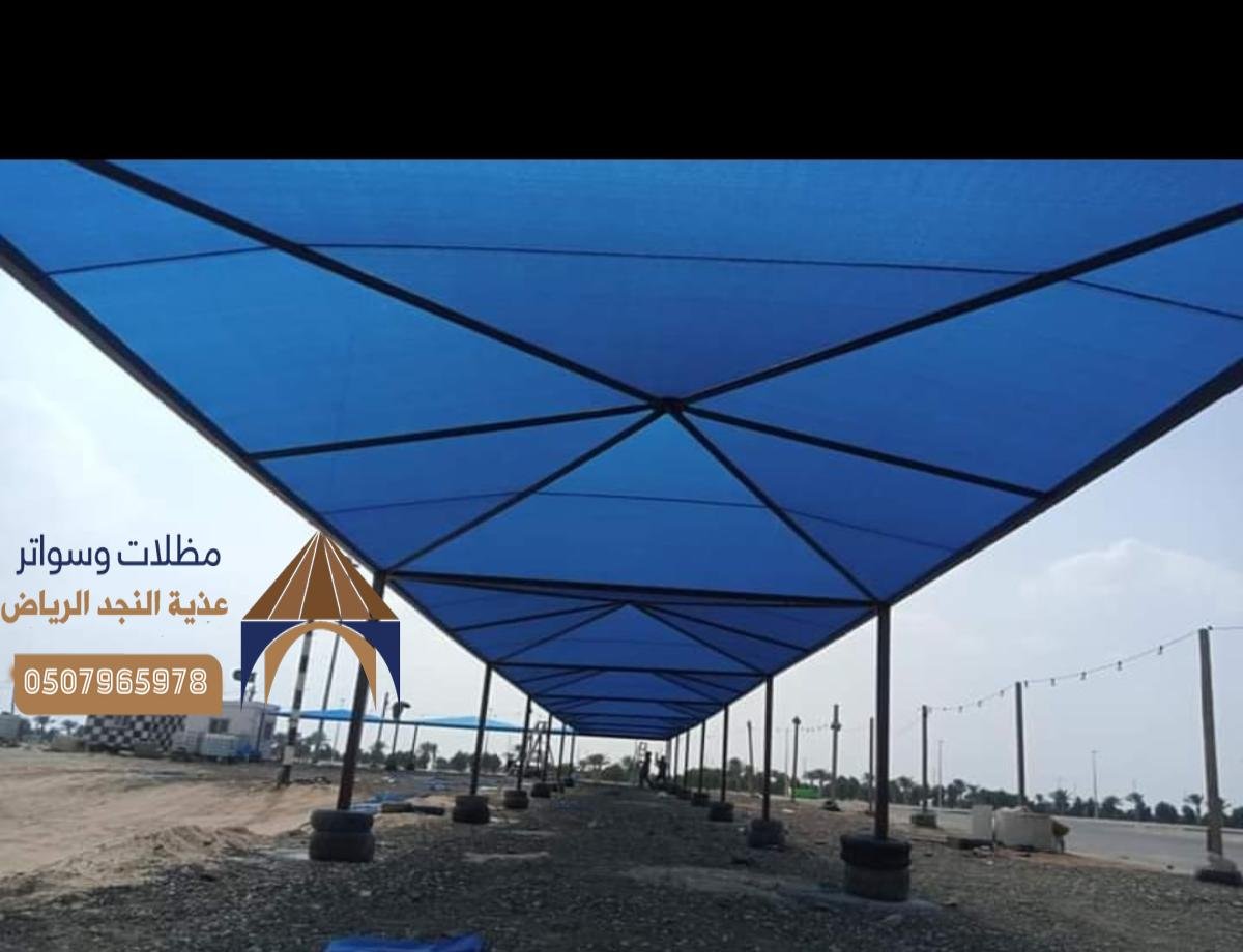 مظلات وسواتر بالرياض: حماية متكاملة للمساحات الخارجية بأسعار تنافسية